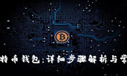 如何申请比特币钱包:详细步骤解析与常见问题解答