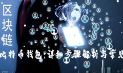 如何申请比特币钱包：详