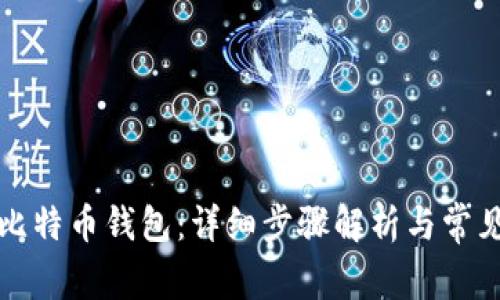 如何申请比特币钱包:详细步骤解析与常见问题解答