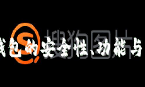 imToken:热钱包的安全性、功能与用户体验解析