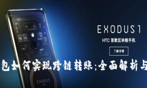 区块链钱包如何实现跨链转账:全面解析与实用指南