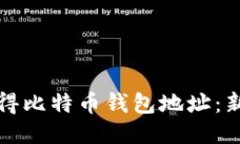 如何获得比特币钱包地址
