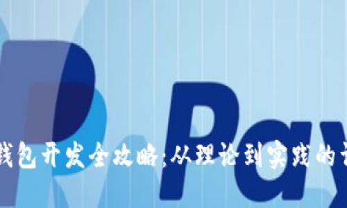 区块链钱包开发全攻略:从理论到实践的详细指南