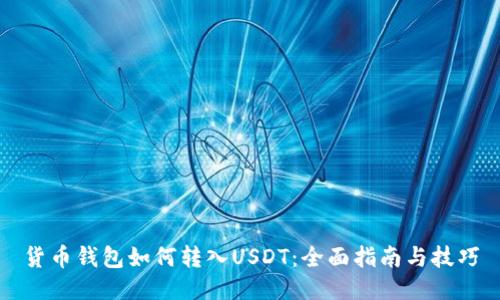 货币钱包如何转入USDT:全面指南与技巧