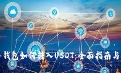 货币钱包如何转入USDT：全