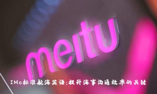 IMo标准航海英语:提升海事沟通效率的关键
