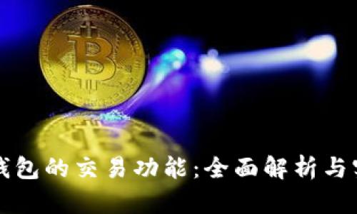 比特币钱包的交易功能:全面解析与实用指南