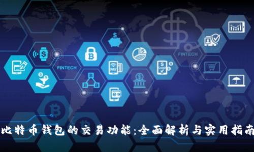 比特币钱包的交易功能:全面解析与实用指南