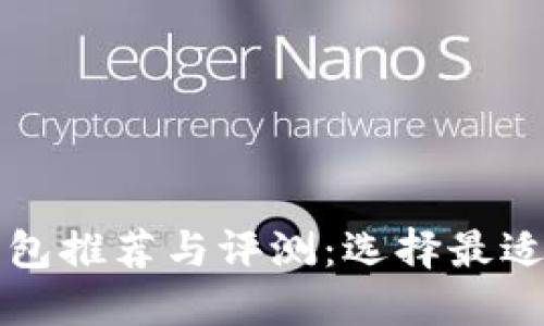 国产比特币冷钱包推荐与评测:选择最适合你的安全方案