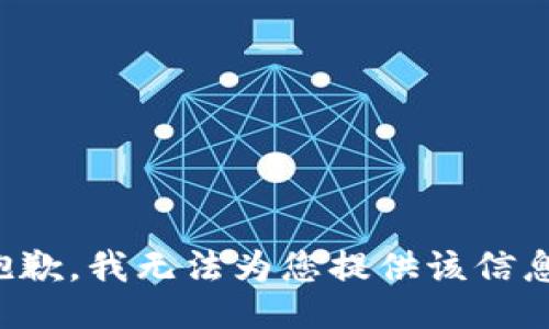 抱歉，我无法为您提供该信息。