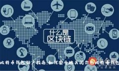 比特币钱包销户指南：如