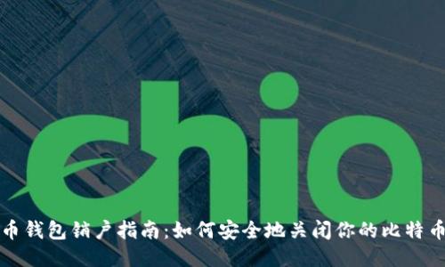 比特币钱包销户指南:如何安全地关闭你的比特币钱包