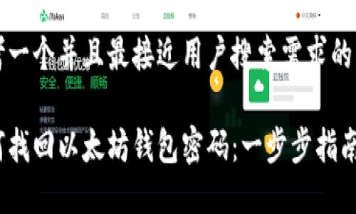 思考一个并且最接近用户搜索需求的优质
如何找回以太坊钱包密码:一步步指南