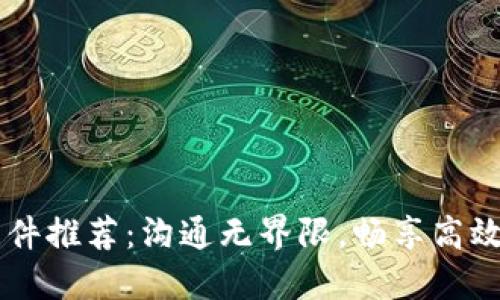 标准: 热门IM软件推荐:沟通无界限,畅享高效办公和社交生活