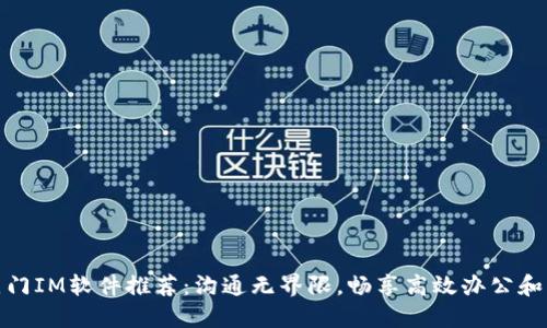 标准: 热门IM软件推荐:沟通无界限,畅享高效办公和社交生活