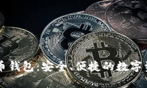 李威声比特币钱包:安全、便捷的数字资产管理工具