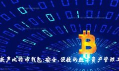 李威声比特币钱包：安全