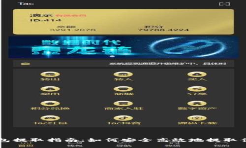 比特币钱包提取指南:如何安全高效地提取你的比特币