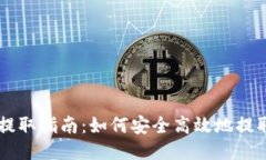 比特币钱包提取指南：如