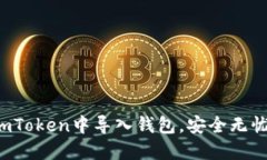 完整指南：如何在ImToken中