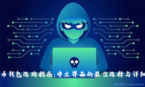 比特币钱包选购指南:中文界面的最佳选择与详细解析