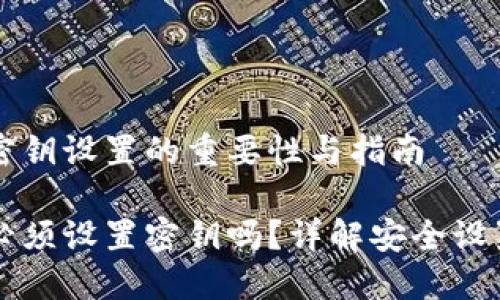 比特币钱包密钥设置的重要性与指南
比特币钱包必须设置密钥吗?详解安全设置与使用指南