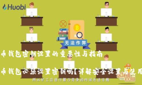 比特币钱包密钥设置的重要性与指南
比特币钱包必须设置密钥吗?详解安全设置与使用指南