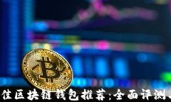 2023年最佳区块链钱包推荐
