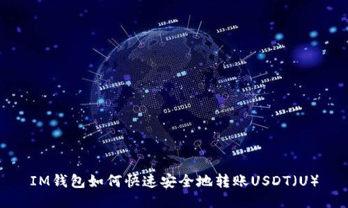 IM钱包如何快速安全地转账USDT(U)