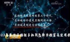2023年最佳区块链手机钱包