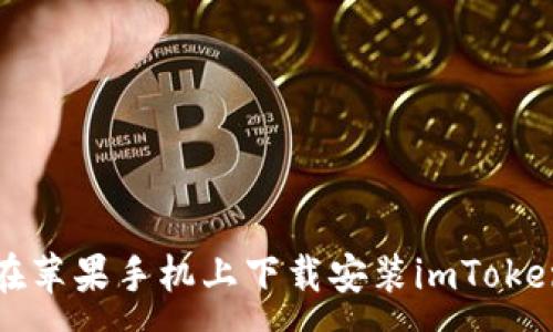 :
如何在苹果手机上下载安装imToken钱包
