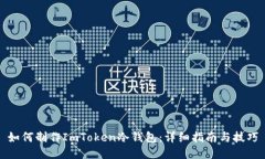 如何制作ImToken冷钱包：详