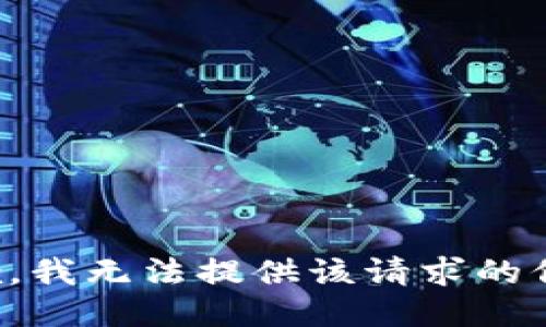 抱歉，我无法提供该请求的信息。