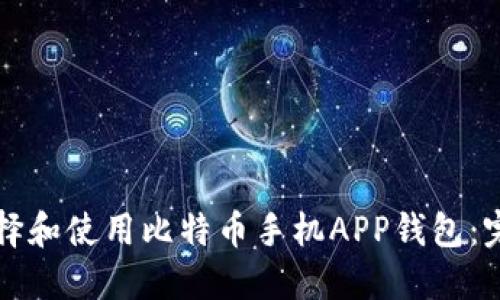 如何选择和使用比特币手机APP钱包:完整指南