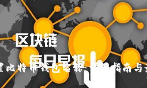 如何设置比特币钱包名称:详细指南与最佳实践