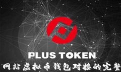交易网站虚拟币钱包对接