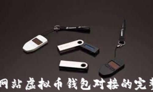 交易网站虚拟币钱包对接的完整指南