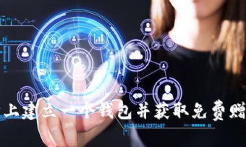如何在以太坊上建立一个钱包并获取免费赠送的数字资产