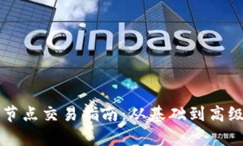 以太坊钱包节点交易指南:从基础到高级的全面解析