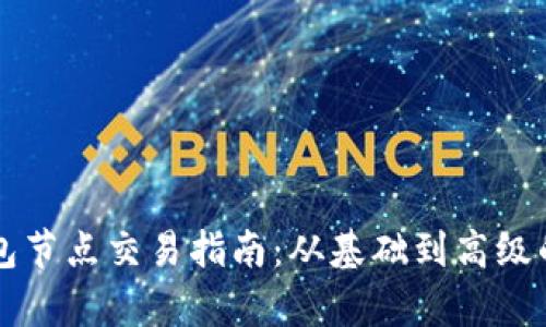 以太坊钱包节点交易指南:从基础到高级的全面解析