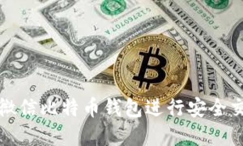 如何使用微信比特币钱包进行安全交易和管理