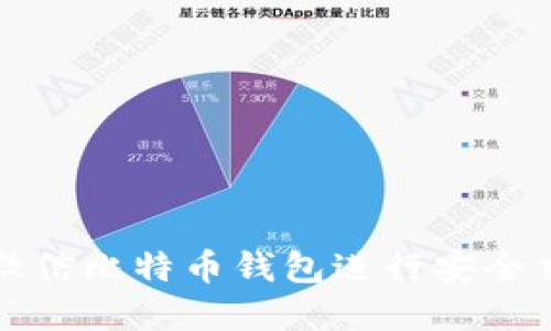 如何使用微信比特币钱包进行安全交易和管理