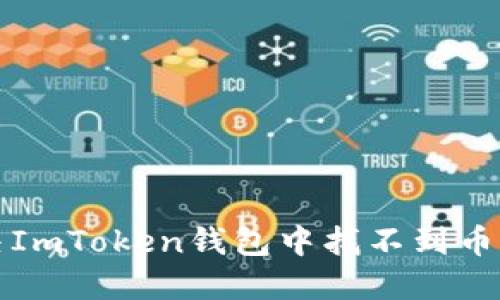 如何解决ImToken钱包中找不到币种的问题
