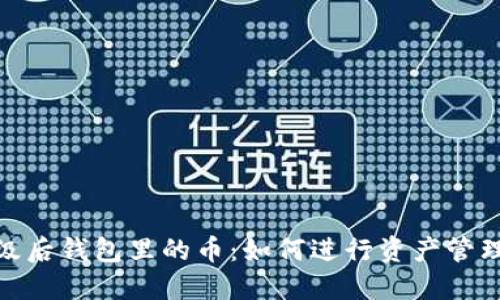 : 以太坊升级后钱包里的币:如何进行资产管理与安全保障