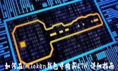 如何在imToken钱包中购买