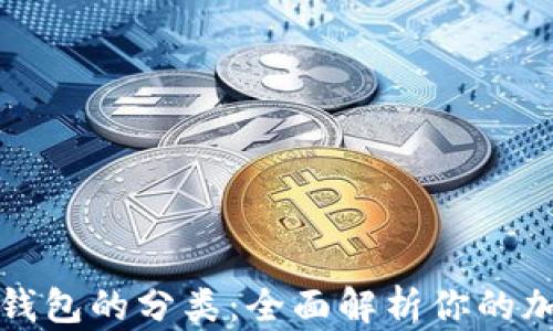 区块链数字钱包的分类:全面解析你的加密资产之路