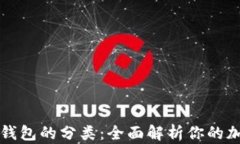 区块链数字钱包的分类：