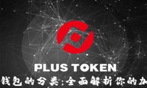 区块链数字钱包的分类:全面解析你的加密资产之路