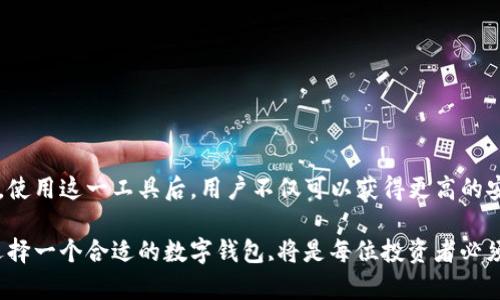   iM钱包令牌：数字资产安全管理的新选择 / 
 guanjianci iM钱包, 令牌, 数字资产安全 /guanjianci 

# iM钱包令牌：数字资产安全管理的新选择

在这个数字货币快速发展的时代，管理和保护数字资产变得尤为重要。iM钱包作为一家致力于提供安全、便捷的数字资产存储和管理服务的公司，推出了iM钱包令牌，为用户提供了更高层次的安全保障。本文将详细探讨iM钱包令牌的功能、优势、安全性能，以及用户如何使用这一工具来管理自己的数字资产。

## 什么是iM钱包令牌？

iM钱包令牌，是一种基于区块链技术的数字资产管理工具。它能够为用户提供一个安全的环境来存储和管理各种数字资产，比如比特币、以太坊等主流数字货币。这个令牌不仅具有钱包的基本功能，还增加了一些高级安全特性，使用户的资产更为安全。

iM钱包令牌的设计理念是简化用户的操作流程，同时通过高强度的安全措施来保护用户的资产。钱包使用了多重身份验证、端对端加密等技术，确保只有授权用户才能访问其资产。

## iM钱包令牌的主要特性

### 1. 高级安全性

安全性是iM钱包令牌的一大卖点。与传统钱包相比，iM钱包令牌采用了多重安全措施，包括但不限于：

- 多重身份验证：要求用户在登录和进行交易时提供多种身份验证方式，包括短信验证码、动态口令等。
- 数据加密：iM钱包使用端对端加密技术，确保用户数据在传输和存储过程中的安全。
- 冷储存：大部分用户资产在冷钱包中离线存储，减少被黑客攻击的风险。

这些安全措施使得iM钱包令牌在众多数字资产管理工具中脱颖而出，真正做到了“安全第一”。

### 2. 用户友好的界面

虽然安全性非常重要，但用户体验同样不容忽视。iM钱包令牌的界面设计简洁直观，用户可以轻松找到所需功能，完成各种操作。用户可以随时查看资产情况，快速进行充值、提现等操作。

此外，iM钱包还提供了详细的操作指南和客服支持，帮助用户解决在使用过程中可能遇到的问题。

### 3. 支持多种数字资产

iM钱包令牌支持多种主流数字货币及其衍生品，用户可以在同一平台上管理不同类型的资产。这种多样性使得用户在进行资产配置和管理时更加方便。

除了比特币、以太坊等主流币种外，iM钱包令牌还支持许多新兴数字货币，为用户提供了更多的投资选择。

### 4. 便捷的转账功能

使用iM钱包令牌，用户可以在几分钟内完成转账，不需去中心化交易所进行繁琐的操作。这使得用户能够更快速地响应市场变化，把握投资机会。

## 如何使用iM钱包令牌？

使用iM钱包令牌管理自己的数字资产十分简单，用户只需按照以下步骤操作：

### 1. 下载与注册

首先，用户需要在官方网站或应用商店下载iM钱包的客户端。安装完成后，按照提示进行注册，输入基本信息并完成身份验证。

### 2. 创建钱包

注册完成后，用户可以创建一个新钱包。此时需要妥善保存钱包助记词，这将是恢复钱包的重要信息。如丢失助记词，用户将无法恢复资产。

### 3. 充值与提现

创建完钱包后，用户可以通过不同渠道为钱包充值，支持银行转账、信用卡、其他数字资产转移等方式。提现操作也同样便捷。

### 4. 转账与交易

在iM钱包中，用户可以随时进行数字资产的转账或交易，系统会提供实时行情信息，帮助用户做出更明智的投资决策。

## 相关问题解析

### 1. iM钱包令牌的安全性如何保障？

随着数字货币的普及，安全问题成为许多投资者首先要考虑的因素。iM钱包令牌通过多重身份验证和数据加密等技术手段来保障用户的资产安全。特别是在交易过程中，所有数据都经过高度加密处理，让黑客无法获取用户的敏感信息。加上冷存储机制，大大降低了被攻击的概率。

用户在使用iM钱包令牌时，除了依靠系统安全措施，还应注意个人信息的保护，例如定期更换密码、不在公共网络下操作等，这样才能形成内外结合的防护体系。

### 2. 若忘记iM钱包的助记词，该如何恢复？

助记词是恢复数字钱包的关键，如果丢失或忘记助记词，用户将无法找回钱包中的资产。因此使用iM钱包令牌时，用户务必妥善保存助记词。有些用户可能会选择将助记词记录在纸上，但这也存在丢失的风险。此外，用户还可以利用密码管理软件将助记词安全存储。

如果用户遗失助记词，iM钱包没有恢复机制，这一点是与传统银行有所不同的，因此在创建钱包时必须加强对此点的重视，避免因助记词丢失而造成不可逆转的损失。

### 3. 如何评估数字资产的投资价值？

投资数字资产前，用户需对市场进行评估，运用多种数据分析方法来判断资产的未来走势。评估过程中，可以考虑以下几个维度：

- 市场趋势：通过分析历史价格走势，寻找价格趋势，判断未来走势风险与机会。
- 项目背景：评估项目的团队、技术实力和市场应用等，判断其行业地位及未来潜力。
- 资金流动：监控资金流入流出情况，观察大额交易和鲸鱼行为对市场的影响。

通过综合分析这些因素，用户可以对数字资产的价值进行更全面的评估，进而做出更明智的投资决策。

### 4. iM钱包支持的数字资产有哪些？

如今的数字资产市场十分丰富，iM钱包令牌为了满足不同用户的需求，支持多种主流及新兴的数字资产，用户可以自由选择自己的投资组合。目前支持的主要数字资产包括：

- 比特币（BTC）
- 以太坊（ETH）
- 瑞波币（XRP）
- 莱特币（LTC）及其他多种ERC20和新兴代币

相信随着市场的发展，iM钱包会不断地更新与扩充支持的资产种类，为用户提供更多的投资机会。

### 5. 如何进行安全的数字资产交易？

在进行数字资产的交易时，用户需遵循以下安全原则，以保障自己的资产安全：

- 使用双重身份验证：每次交易时都要开启双重身份验证功能，不轻易分享自己的账户信息。
- 监控交易记录：随时监测账户活动，及时发现可疑操作并采取措施。
- 选择可靠的交易平台：在进行资产交易时，务必选择知名 reputable 交易平台，避免使用不明来源的工具或平台。

这些安全原则有助于用户在复杂的市场环境中保护自己的数字资产免受损失。

## 结论

iM钱包令牌凭借其先进的安全措施、用户友好的设计、支持多种数字资产等优点，为数字资产的管理与交易提供了一个理想的选择。使用这一工具后，用户不仅可以获得更高的安全保障，也能享受更便捷的资产管理体验。

希望通过本文的详细分析，用户能够更好地理解并使用iM钱包令牌，为自己的数字资产保驾护航。随着数字资产行业的不断发展，选择一个合适的数字钱包,将是每位投资者必须面对的重要决策。