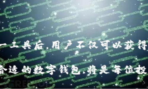   iM钱包令牌：数字资产安全管理的新选择 / 
 guanjianci iM钱包, 令牌, 数字资产安全 /guanjianci 

# iM钱包令牌：数字资产安全管理的新选择

在这个数字货币快速发展的时代，管理和保护数字资产变得尤为重要。iM钱包作为一家致力于提供安全、便捷的数字资产存储和管理服务的公司，推出了iM钱包令牌，为用户提供了更高层次的安全保障。本文将详细探讨iM钱包令牌的功能、优势、安全性能，以及用户如何使用这一工具来管理自己的数字资产。

## 什么是iM钱包令牌？

iM钱包令牌，是一种基于区块链技术的数字资产管理工具。它能够为用户提供一个安全的环境来存储和管理各种数字资产，比如比特币、以太坊等主流数字货币。这个令牌不仅具有钱包的基本功能，还增加了一些高级安全特性，使用户的资产更为安全。

iM钱包令牌的设计理念是简化用户的操作流程，同时通过高强度的安全措施来保护用户的资产。钱包使用了多重身份验证、端对端加密等技术，确保只有授权用户才能访问其资产。

## iM钱包令牌的主要特性

### 1. 高级安全性

安全性是iM钱包令牌的一大卖点。与传统钱包相比，iM钱包令牌采用了多重安全措施，包括但不限于：

- 多重身份验证：要求用户在登录和进行交易时提供多种身份验证方式，包括短信验证码、动态口令等。
- 数据加密：iM钱包使用端对端加密技术，确保用户数据在传输和存储过程中的安全。
- 冷储存：大部分用户资产在冷钱包中离线存储，减少被黑客攻击的风险。

这些安全措施使得iM钱包令牌在众多数字资产管理工具中脱颖而出，真正做到了“安全第一”。

### 2. 用户友好的界面

虽然安全性非常重要，但用户体验同样不容忽视。iM钱包令牌的界面设计简洁直观，用户可以轻松找到所需功能，完成各种操作。用户可以随时查看资产情况，快速进行充值、提现等操作。

此外，iM钱包还提供了详细的操作指南和客服支持，帮助用户解决在使用过程中可能遇到的问题。

### 3. 支持多种数字资产

iM钱包令牌支持多种主流数字货币及其衍生品，用户可以在同一平台上管理不同类型的资产。这种多样性使得用户在进行资产配置和管理时更加方便。

除了比特币、以太坊等主流币种外，iM钱包令牌还支持许多新兴数字货币，为用户提供了更多的投资选择。

### 4. 便捷的转账功能

使用iM钱包令牌，用户可以在几分钟内完成转账，不需去中心化交易所进行繁琐的操作。这使得用户能够更快速地响应市场变化，把握投资机会。

## 如何使用iM钱包令牌？

使用iM钱包令牌管理自己的数字资产十分简单，用户只需按照以下步骤操作：

### 1. 下载与注册

首先，用户需要在官方网站或应用商店下载iM钱包的客户端。安装完成后，按照提示进行注册，输入基本信息并完成身份验证。

### 2. 创建钱包

注册完成后，用户可以创建一个新钱包。此时需要妥善保存钱包助记词，这将是恢复钱包的重要信息。如丢失助记词，用户将无法恢复资产。

### 3. 充值与提现

创建完钱包后，用户可以通过不同渠道为钱包充值，支持银行转账、信用卡、其他数字资产转移等方式。提现操作也同样便捷。

### 4. 转账与交易

在iM钱包中，用户可以随时进行数字资产的转账或交易，系统会提供实时行情信息，帮助用户做出更明智的投资决策。

## 相关问题解析

### 1. iM钱包令牌的安全性如何保障？

随着数字货币的普及，安全问题成为许多投资者首先要考虑的因素。iM钱包令牌通过多重身份验证和数据加密等技术手段来保障用户的资产安全。特别是在交易过程中，所有数据都经过高度加密处理，让黑客无法获取用户的敏感信息。加上冷存储机制，大大降低了被攻击的概率。

用户在使用iM钱包令牌时，除了依靠系统安全措施，还应注意个人信息的保护，例如定期更换密码、不在公共网络下操作等，这样才能形成内外结合的防护体系。

### 2. 若忘记iM钱包的助记词，该如何恢复？

助记词是恢复数字钱包的关键，如果丢失或忘记助记词，用户将无法找回钱包中的资产。因此使用iM钱包令牌时，用户务必妥善保存助记词。有些用户可能会选择将助记词记录在纸上，但这也存在丢失的风险。此外，用户还可以利用密码管理软件将助记词安全存储。

如果用户遗失助记词，iM钱包没有恢复机制，这一点是与传统银行有所不同的，因此在创建钱包时必须加强对此点的重视，避免因助记词丢失而造成不可逆转的损失。

### 3. 如何评估数字资产的投资价值？

投资数字资产前，用户需对市场进行评估，运用多种数据分析方法来判断资产的未来走势。评估过程中，可以考虑以下几个维度：

- 市场趋势：通过分析历史价格走势，寻找价格趋势，判断未来走势风险与机会。
- 项目背景：评估项目的团队、技术实力和市场应用等，判断其行业地位及未来潜力。
- 资金流动：监控资金流入流出情况，观察大额交易和鲸鱼行为对市场的影响。

通过综合分析这些因素，用户可以对数字资产的价值进行更全面的评估，进而做出更明智的投资决策。

### 4. iM钱包支持的数字资产有哪些？

如今的数字资产市场十分丰富，iM钱包令牌为了满足不同用户的需求，支持多种主流及新兴的数字资产，用户可以自由选择自己的投资组合。目前支持的主要数字资产包括：

- 比特币（BTC）
- 以太坊（ETH）
- 瑞波币（XRP）
- 莱特币（LTC）及其他多种ERC20和新兴代币

相信随着市场的发展，iM钱包会不断地更新与扩充支持的资产种类，为用户提供更多的投资机会。

### 5. 如何进行安全的数字资产交易？

在进行数字资产的交易时，用户需遵循以下安全原则，以保障自己的资产安全：

- 使用双重身份验证：每次交易时都要开启双重身份验证功能，不轻易分享自己的账户信息。
- 监控交易记录：随时监测账户活动，及时发现可疑操作并采取措施。
- 选择可靠的交易平台：在进行资产交易时，务必选择知名 reputable 交易平台，避免使用不明来源的工具或平台。

这些安全原则有助于用户在复杂的市场环境中保护自己的数字资产免受损失。

## 结论

iM钱包令牌凭借其先进的安全措施、用户友好的设计、支持多种数字资产等优点，为数字资产的管理与交易提供了一个理想的选择。使用这一工具后，用户不仅可以获得更高的安全保障，也能享受更便捷的资产管理体验。

希望通过本文的详细分析，用户能够更好地理解并使用iM钱包令牌，为自己的数字资产保驾护航。随着数字资产行业的不断发展，选择一个合适的数字钱包,将是每位投资者必须面对的重要决策。